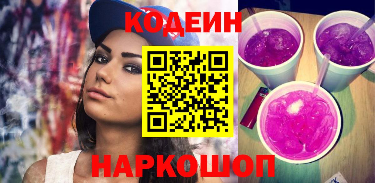 Кодеиновый сироп Lean напиток Lean (лин)  Вход с VPN  Codein Purple Drank  купить   Новокубанск 